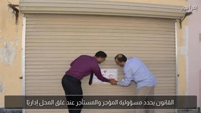 القانون يحدد مسؤولية المؤجر والمستأجر عند غلق المحل إداريًا