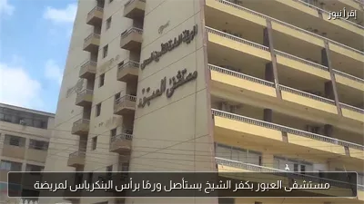 مستشفى العبور بكفر الشيخ يستأصل ورمًا برأس البنكرياس لمريضة