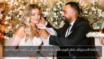 محكمة الاستئناف تنظر اليوم طعن يارا حسام حسن على حكم رد شبكة أحمد راشد