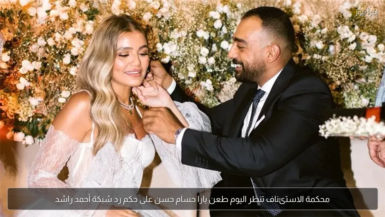محكمة الاستئناف تنظر اليوم طعن يارا حسام حسن على حكم رد شبكة أحمد راشد