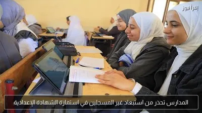 المدارس تحذر من استبعاد غير المسجلين في استمارة الشهادة الإعدادية