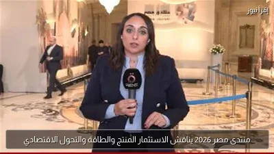 منتدى مصر 2026 يناقش الاستثمار المنتج والطاقة والتحول الاقتصادي