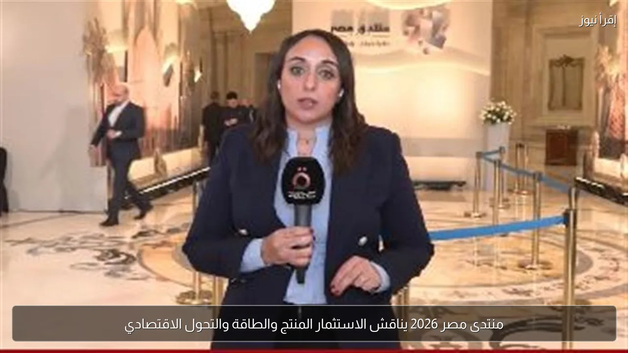 منتدى مصر 2026 يناقش الاستثمار المنتج والطاقة والتحول الاقتصادي
