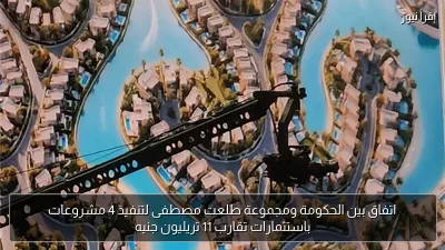 اتفاق بين الحكومة ومجموعة طلعت مصطفى لتنفيذ 4 مشروعات باستثمارات تقارب 11 تريليون جنيه