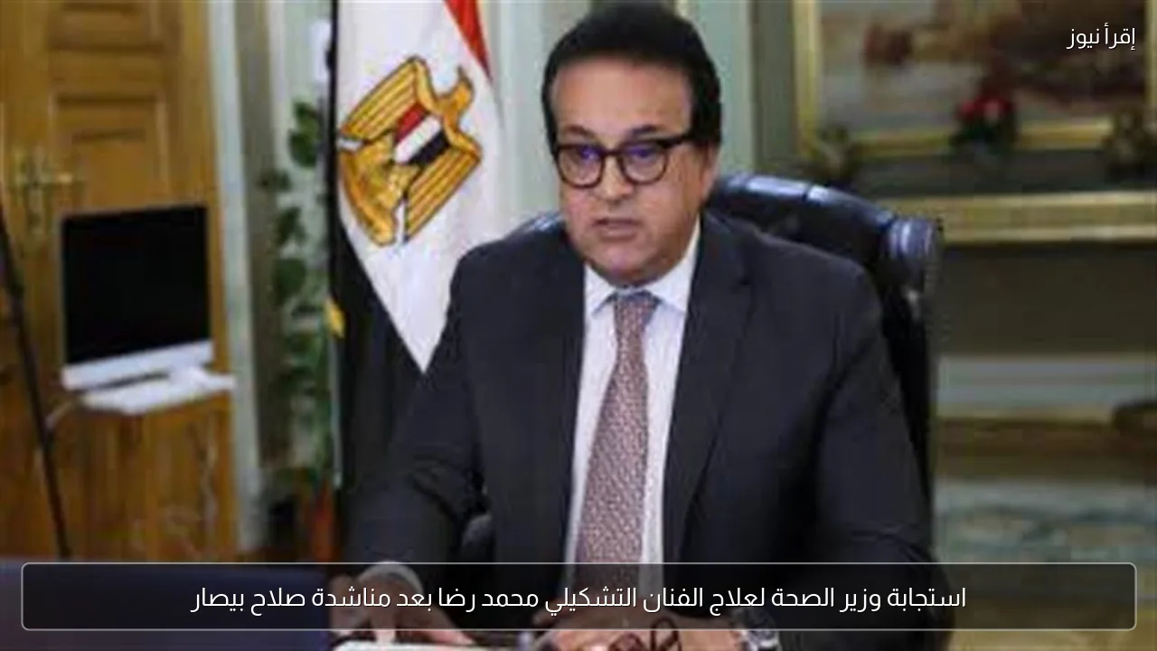 استجابة وزير الصحة لعلاج الفنان التشكيلي محمد رضا بعد مناشدة صلاح بيصار