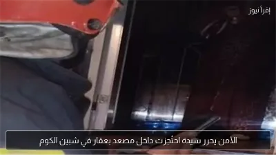 الأمن يحرر سيدة احتُجزت داخل مصعد بعقار في شبين الكوم