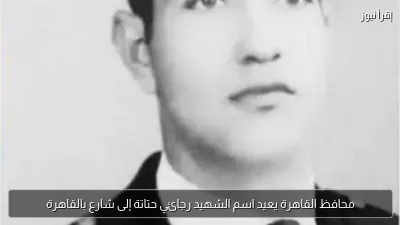 محافظ القاهرة يعيد اسم الشهيد رجائي حتاتة إلى شارع بالقاهرة