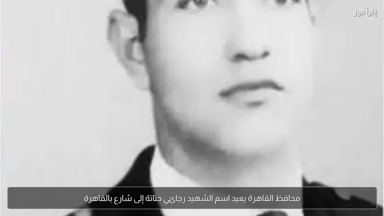 محافظ القاهرة يعيد اسم الشهيد رجائي حتاتة إلى شارع بالقاهرة