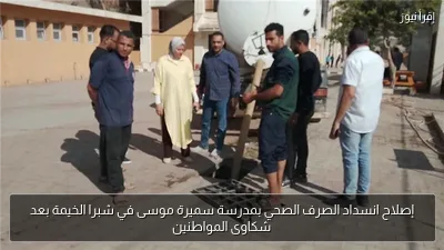 إصلاح انسداد الصرف الصحي بمدرسة سميرة موسى في شبرا الخيمة بعد شكاوى المواطنين