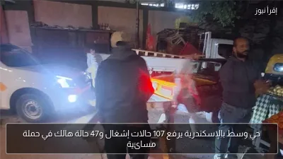 حي وسط بالإسكندرية يرفع 107 حالات إشغال و47 حالة هالك في حملة مسائية