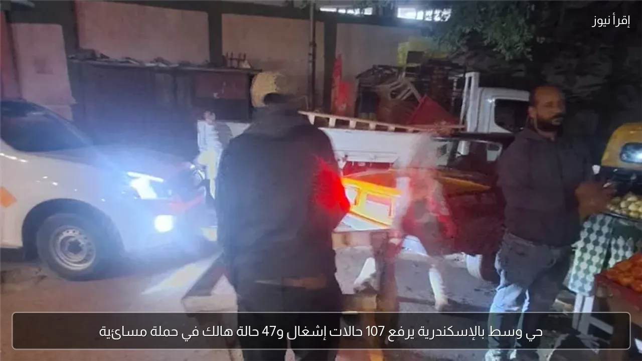 حي وسط بالإسكندرية يرفع 107 حالات إشغال و47 حالة هالك في حملة مسائية