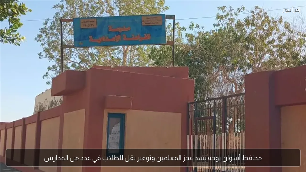 محافظ أسوان يوجه بسد عجز المعلمين وتوفير نقل للطلاب في عدد من المدارس