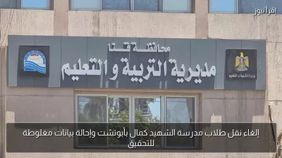 إلغاء نقل طلاب مدرسة الشهيد كمال بأبوتشت وإحالة بيانات مغلوطة للتحقيق