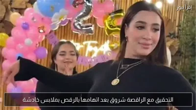 التحقيق مع الراقصة شروق بعد اتهامها بالرقص بملابس خادشة