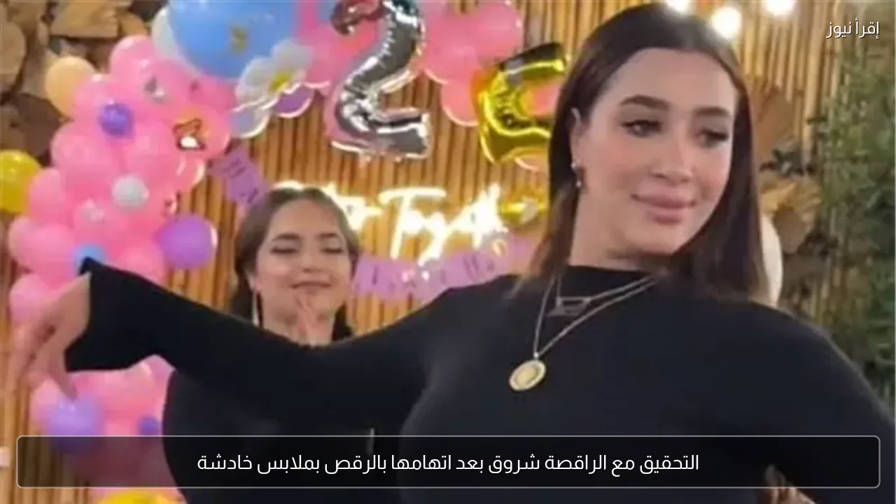 التحقيق مع الراقصة شروق بعد اتهامها بالرقص بملابس خادشة