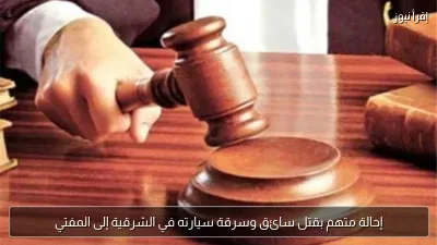 إحالة متهم بقتل سائق وسرقة سيارته في الشرقية إلى المفتي