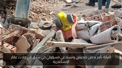 النيابة تأمر بدفن ضحيتين وتستدعي مسؤولي حي شرق في حادث عقار الإسكندرية