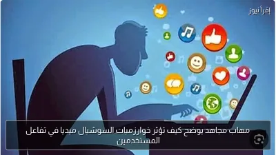 مهاب مجاهد يوضح كيف تؤثر خوارزميات السوشيال ميديا في تفاعل المستخدمين
