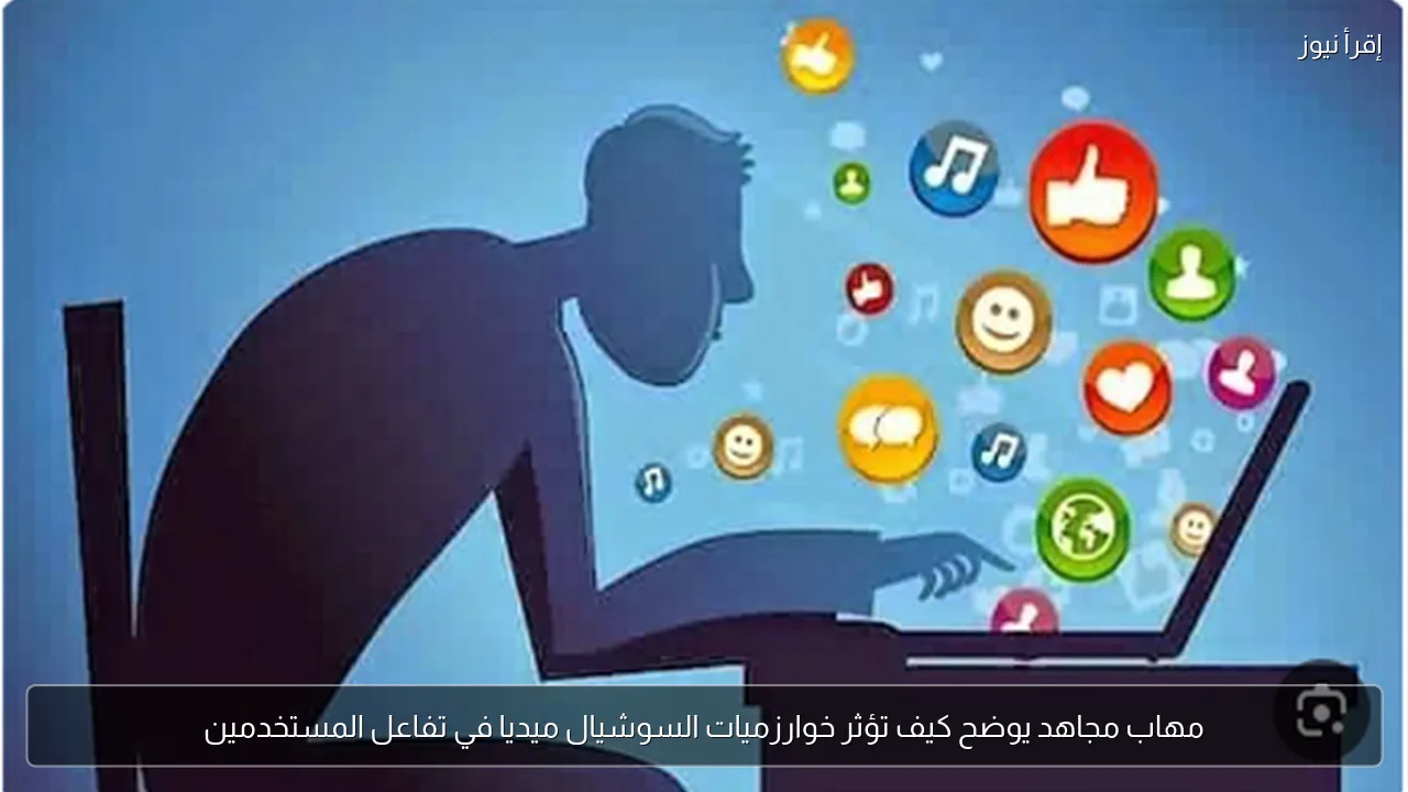 مهاب مجاهد يوضح كيف تؤثر خوارزميات السوشيال ميديا في تفاعل المستخدمين