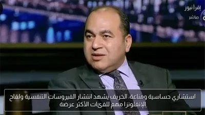 استشاري حساسية ومناعة: الخريف يشهد انتشار الفيروسات التنفسية ولقاح الإنفلونزا مهم للفئات الأكثر عرضة