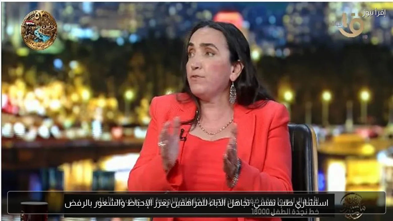استشاري طب نفسي: تجاهل الآباء للمراهقين يعزز الإحباط والشعور بالرفض