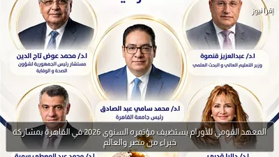 المعهد القومي للأورام يستضيف مؤتمره السنوي 2026 في القاهرة بمشاركة خبراء من مصر والعالم