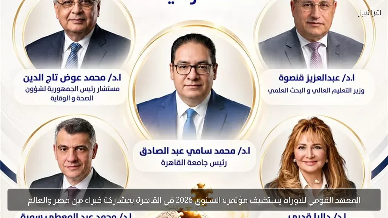 المعهد القومي للأورام يستضيف مؤتمره السنوي 2026 في القاهرة بمشاركة خبراء من مصر والعالم