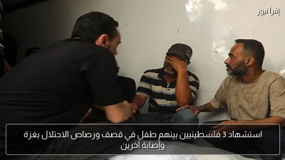 استشهاد 3 فلسطينيين بينهم طفل في قصف ورصاص الاحتلال بغزة وإصابة آخرين