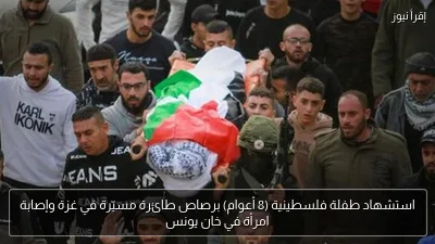 استشهاد طفلة فلسطينية (8 أعوام) برصاص طائرة مسيّرة في غزة وإصابة امرأة في خان يونس