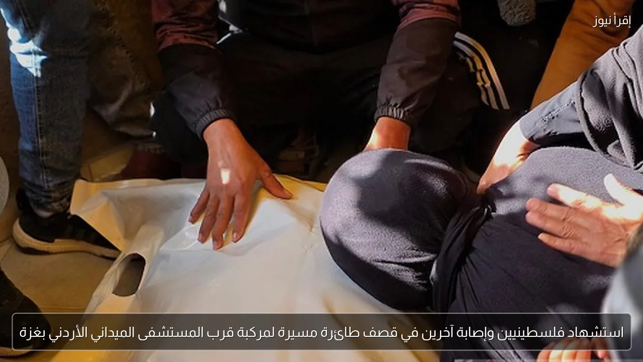 استشهاد فلسطينيين وإصابة آخرين في قصف طائرة مسيرة لمركبة قرب المستشفى الميداني الأردني بغزة