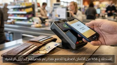 استطلاع: 56% من الألمان اضطروا للدفع نقدًا رغم تفضيلهم البدائل الرقمية