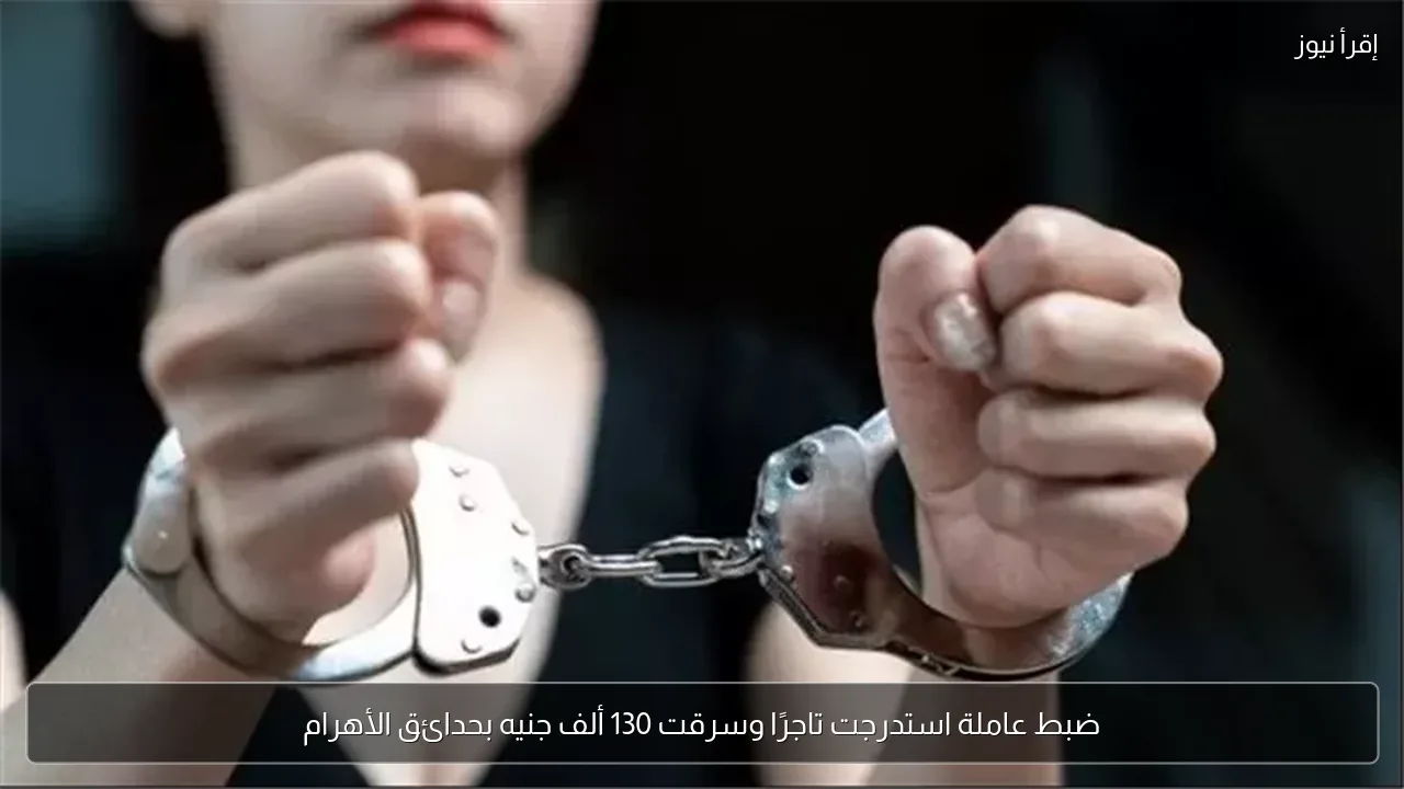 ضبط عاملة استدرجت تاجرًا وسرقت 130 ألف جنيه بحدائق الأهرام