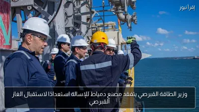 وزير الطاقة القبرصي يتفقد مصنع دمياط للإسالة استعدادًا لاستقبال الغاز القبرصي