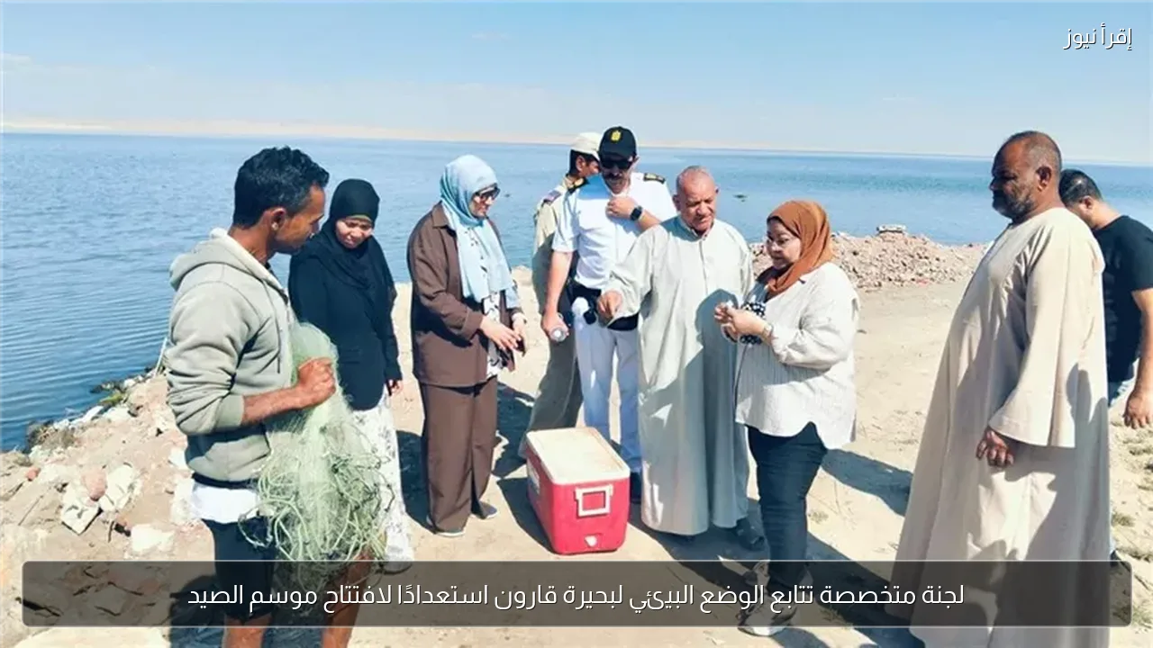 لجنة متخصصة تتابع الوضع البيئي لبحيرة قارون استعدادًا لافتتاح موسم الصيد