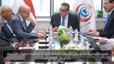 الصحة المصرية تستعرض مع وفد منظمة الصحة العالمية خطوات الإشهاد بالخلو من البلهارسيا