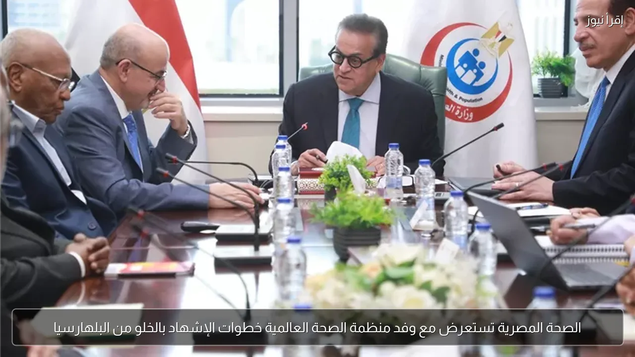 الصحة المصرية تستعرض مع وفد منظمة الصحة العالمية خطوات الإشهاد بالخلو من البلهارسيا