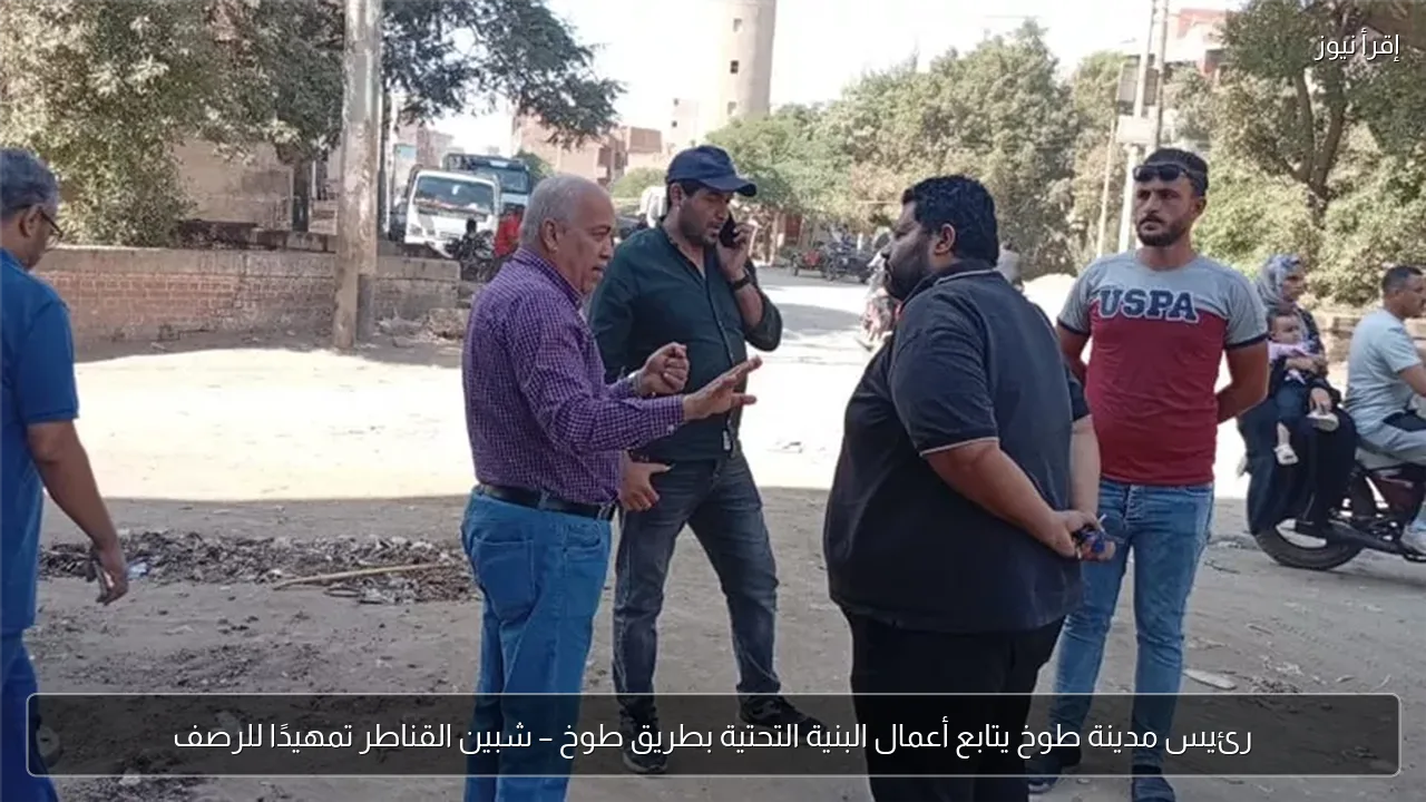 رئيس مدينة طوخ يتابع أعمال البنية التحتية بطريق طوخ – شبين القناطر تمهيدًا للرصف