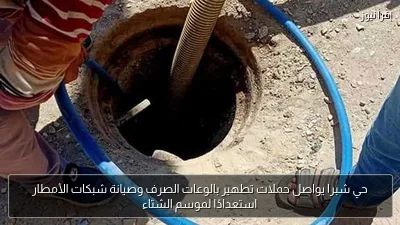 حي شبرا يواصل حملات تطهير بالوعات الصرف وصيانة شبكات الأمطار استعدادًا لموسم الشتاء