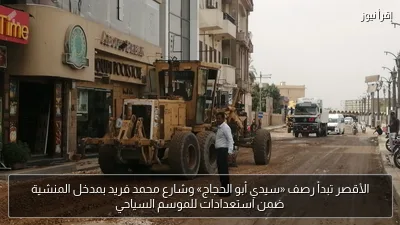 الأقصر تبدأ رصف «سيدي أبو الحجاج» وشارع محمد فريد بمدخل المنشية ضمن استعدادات للموسم السياحي