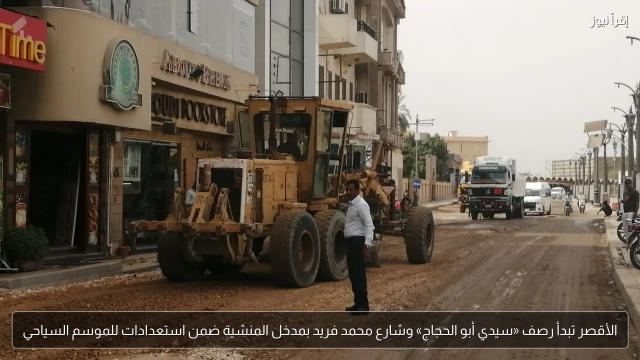 الأقصر تبدأ رصف «سيدي أبو الحجاج» وشارع محمد فريد بمدخل المنشية ضمن استعدادات للموسم السياحي