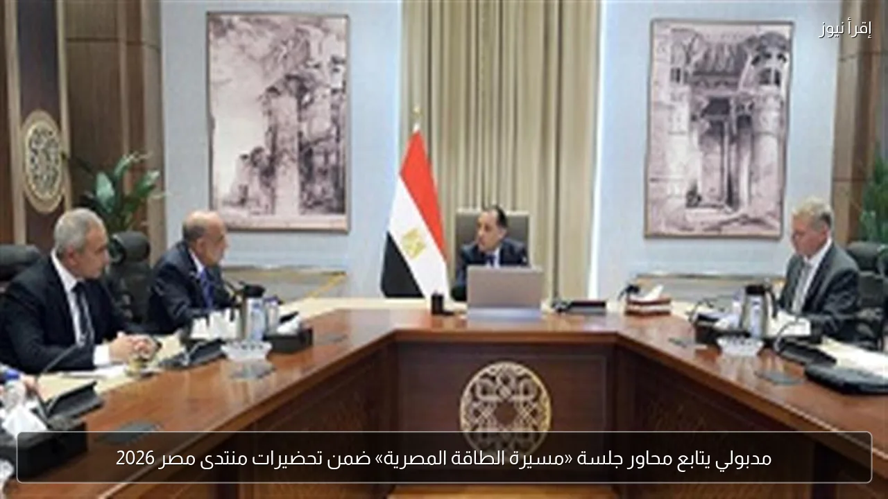 مدبولي يتابع محاور جلسة «مسيرة الطاقة المصرية» ضمن تحضيرات منتدى مصر 2026