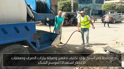 محافظ كفرالشيخ يؤكد تكثيف تطهير وصيانة بيارات الصرف وصفايات الأمطار استعدادًا لموسم الشتاء