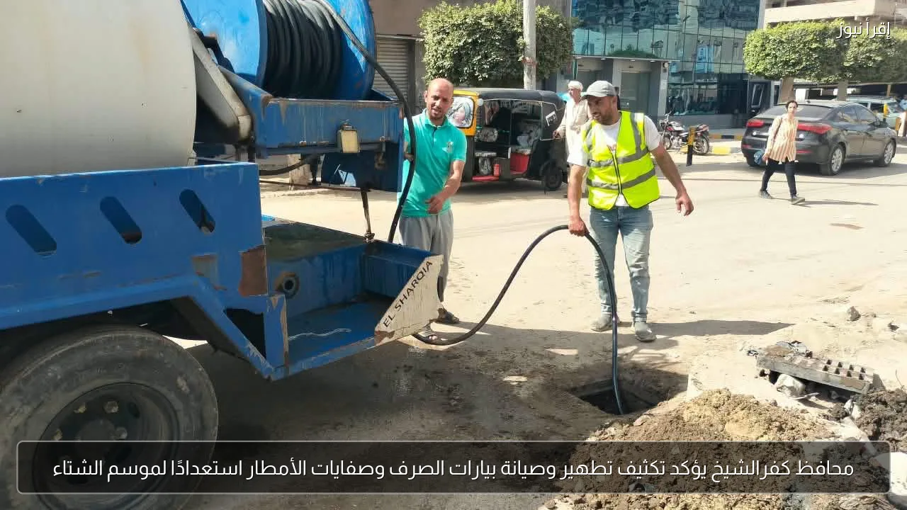 محافظ كفرالشيخ يؤكد تكثيف تطهير وصيانة بيارات الصرف وصفايات الأمطار استعدادًا لموسم الشتاء