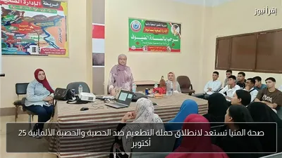 صحة المنيا تستعد لانطلاق حملة التطعيم ضد الحصبة والحصبة الألمانية 25 أكتوبر