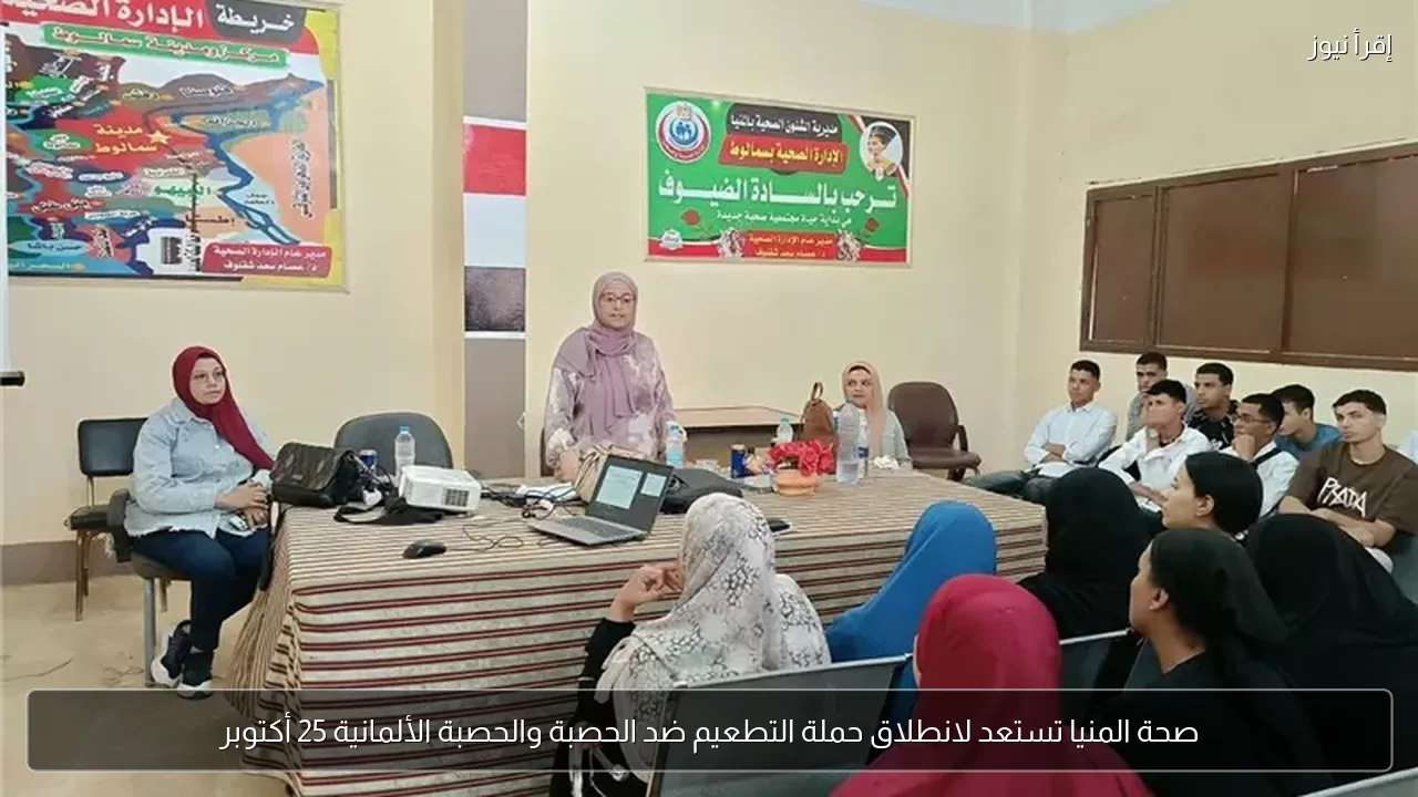صحة المنيا تستعد لانطلاق حملة التطعيم ضد الحصبة والحصبة الألمانية 25 أكتوبر