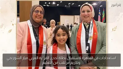 استعدادات في القاهرة لاستقبال بطلة تحدي القراءة العربي ميار الشوربجي وتكريم مرتقب من التعليم