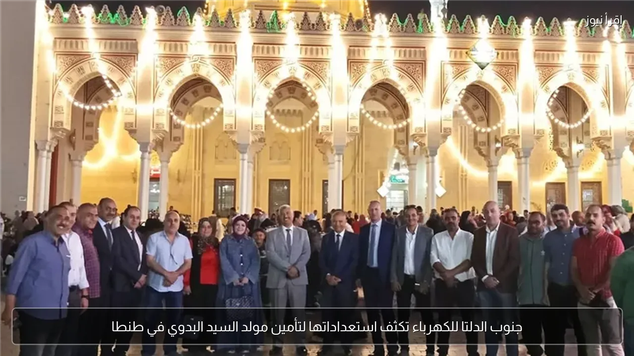 جنوب الدلتا للكهرباء تكثف استعداداتها لتأمين مولد السيد البدوي في طنطا