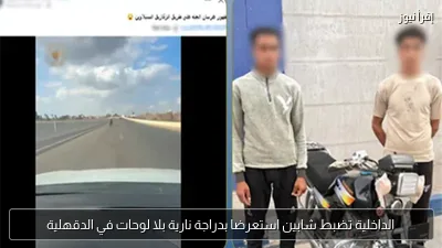 الداخلية تضبط شابين استعرضا بدراجة نارية بلا لوحات في الدقهلية
