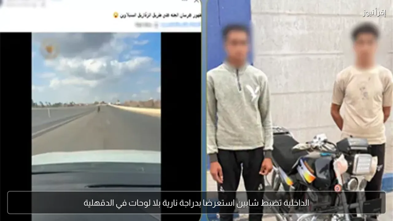 الداخلية تضبط شابين استعرضا بدراجة نارية بلا لوحات في الدقهلية