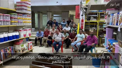 35 عاملًا بأسواق الشريف في المنيا يطالبون بحماية حقوقهم وصرف مستحقاتهم